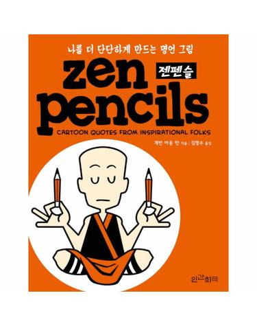 젠펜슬(Zen Pencils) 나를 더 단단하게 만드는 명언 그림