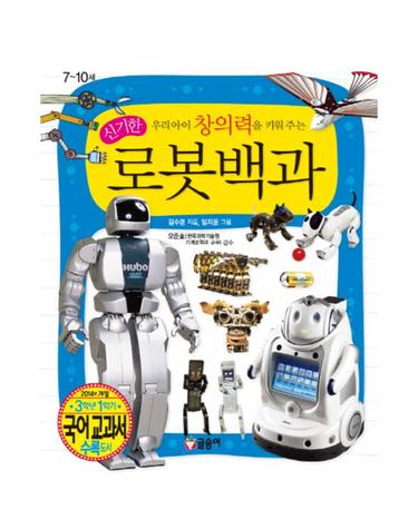 우리아이 창의력을 키워 주는 신기한 로봇백과 7~10세