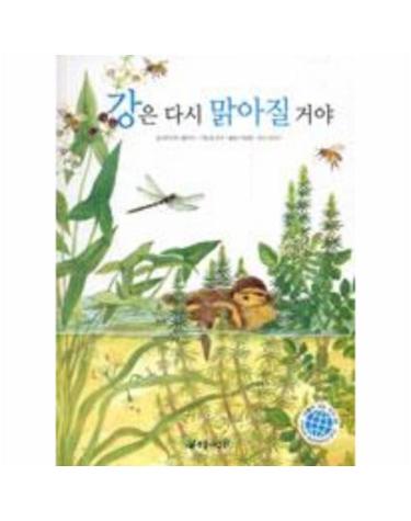 강은 다시 맑아질 거야