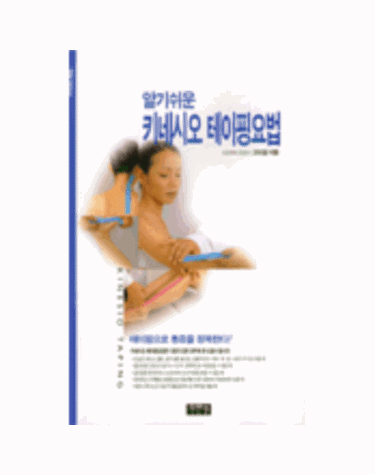알기쉬운 키네시오 테이핑요법