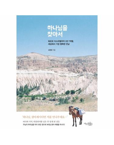 하나님을 찾아서 육로로 이스라엘까지 2년 7개월, 세상에서 가장 행복한 만남