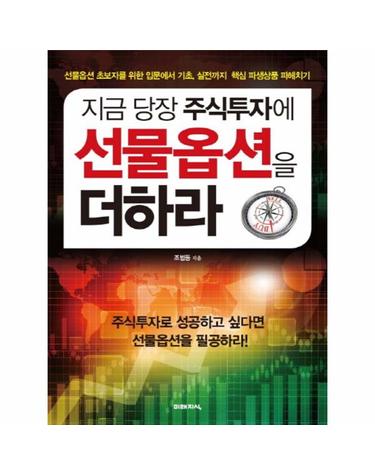 지금 당장 주식투자에 선물옵션을 더하라
