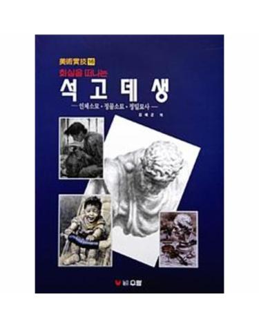 화실을 떠나는 석고데생