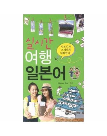 실시간 여행 일본어