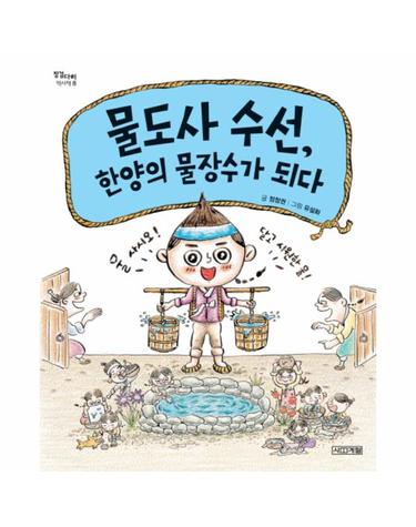 물도사 수선, 한양의 물장수가 되다