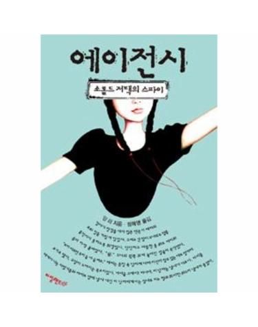 에이전시 - 소롤드 저택의 스파이