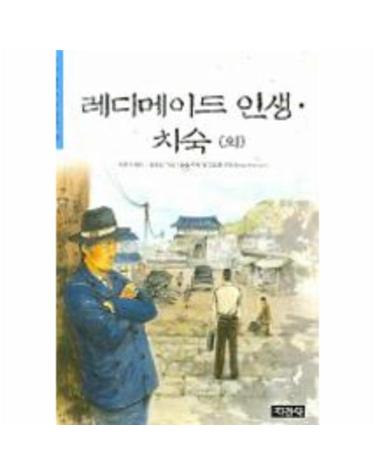 레디메이드 인생.치숙(외)
