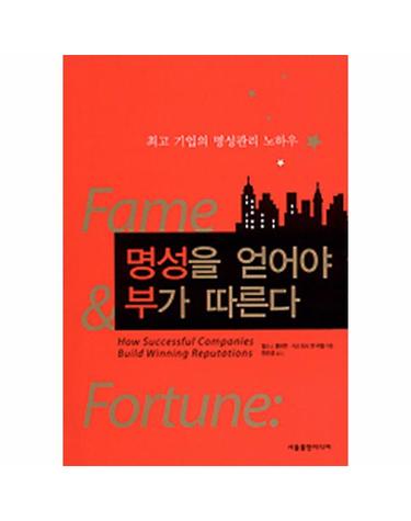 명성을 얻어야 부가 따른다 최고 기업의 명성관리 노하우