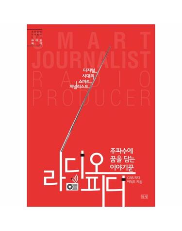 주파수에 꿈을 담는 이야기꾼 라디오 피디 디지털 시대의 스마트 저널리스트