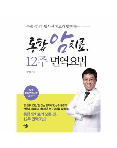 수술 항암 방사선 치료와 병행하는 통합 암 치료, 12주 면역요법
