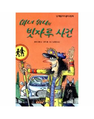 마녀 위니의 빗자루 사건