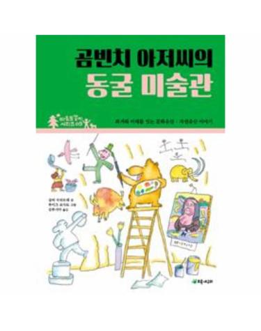 곰빈치 아저씨의 동굴 미술