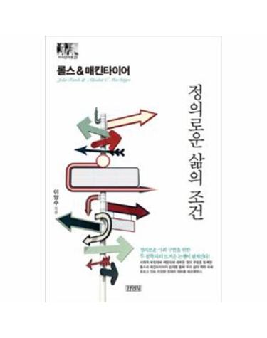롤스 & 매킨타이어 - 정의로운 삶의 조건