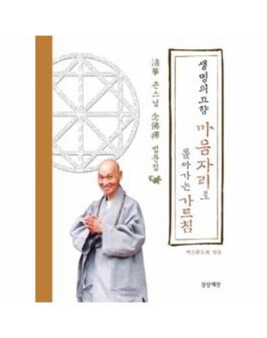 생명의 고향 마음자리로 돌아가는 가르침