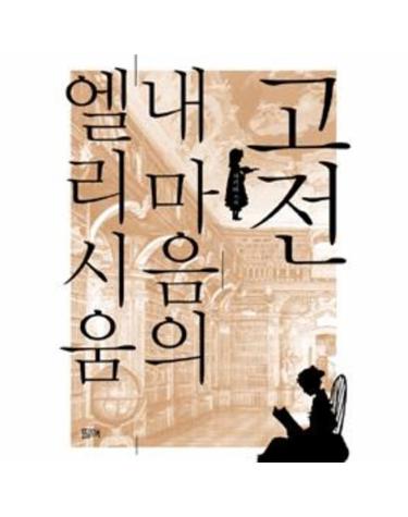 고전, 내 마음의 엘리시움