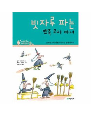 빗자루 파는 뾰족 모자 마녀