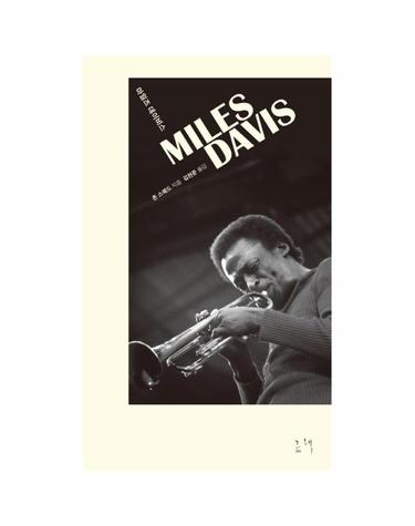 마일즈 데이비스(Miles Davis)
