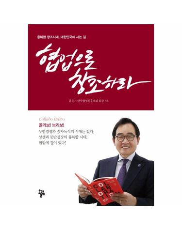 협업으로 창조하라 융복합 창조시대, 대한민국이 사는 길
