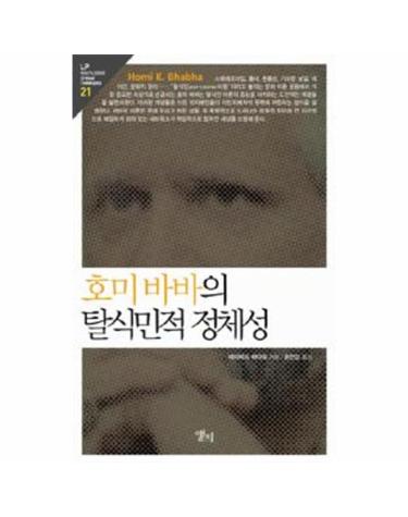 호미 바바의 탈식민적 정체성