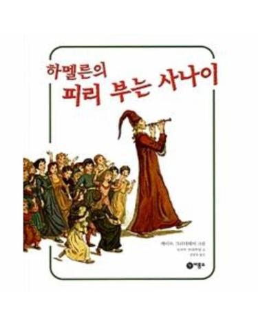 하멜른의 피리 부는 사나이