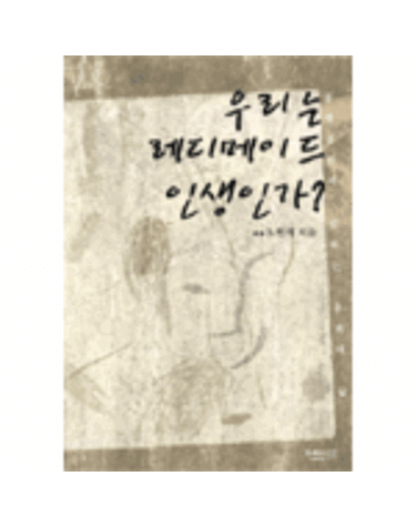 우리는 레디메이드 인생인가?