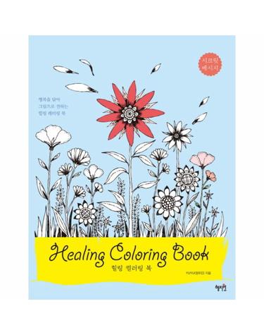힐링 컬러링 북(Healing Coloring Book)