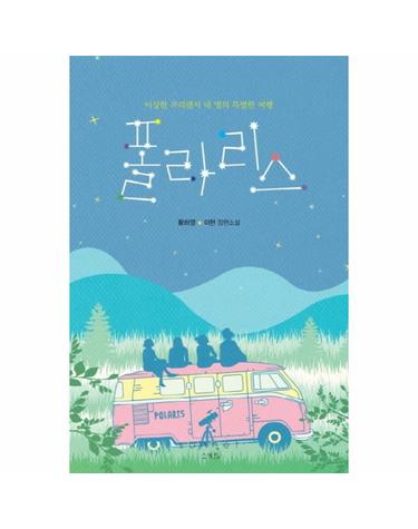 폴라리스 이상한 프리랜서 네 명의 특별한 여행  황하현 이현 장편소설