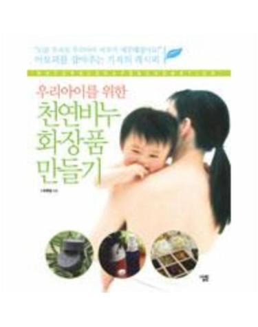 우리아이를 위한 천연비누 화장품 만들기