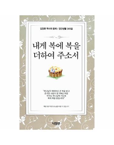 내게 복에 복을 더하여 주소서