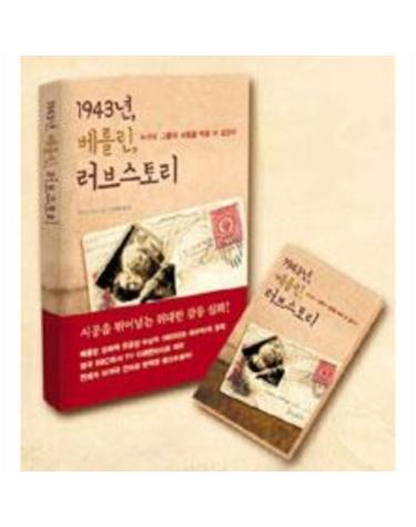 1943년, 베를린, 러브스토리