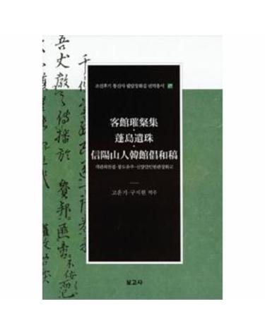 객관최찬집 봉도유주 신양산인한관창화고