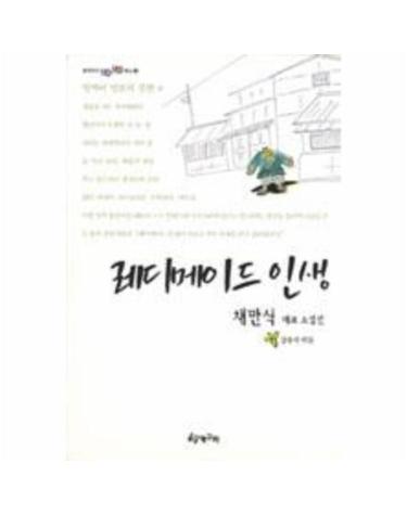레디메이드 인생