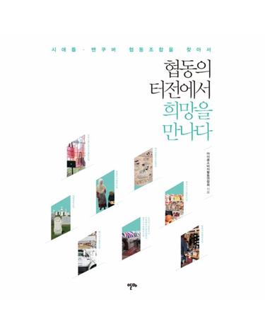 협동의 터전에서 희망을 만나다 시애틀 밴쿠버 협동조합을 찾아서