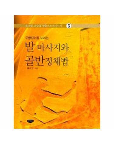 발 마사지와 골반정체법