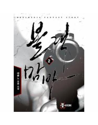 블랙맘바 2