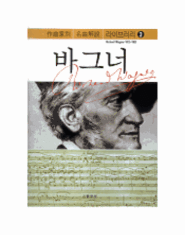 바그너