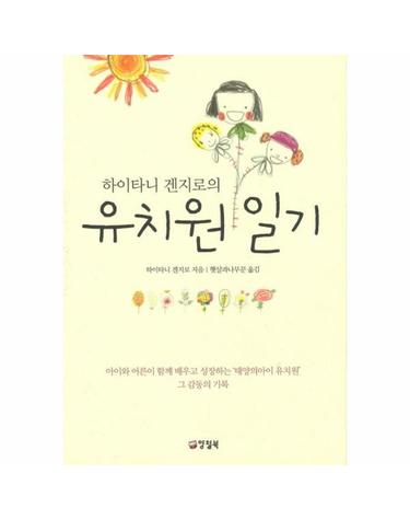 하이타니 겐지로의 유치원 일기