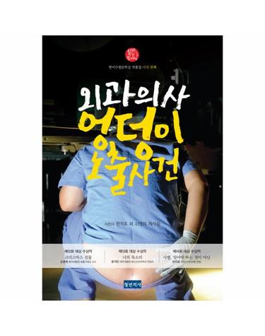 외과의사 엉덩이 노출사건 한미수필문학상 작품집 다섯 번째