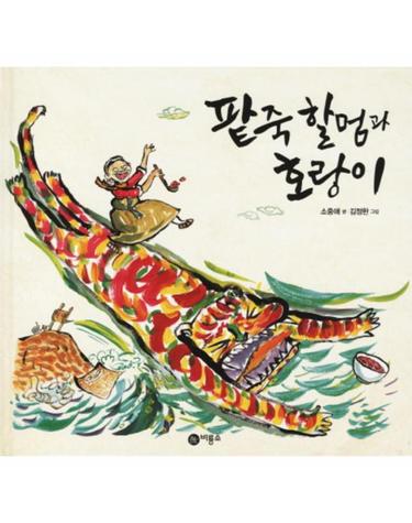 팥죽 할멈과 호랑이