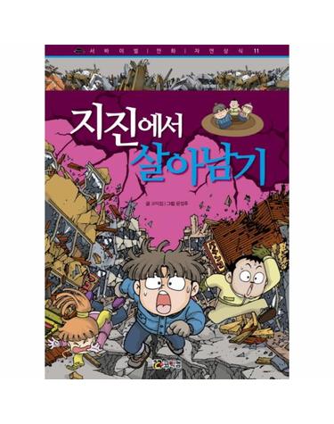 지진에서 살아남기