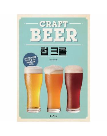 크래프트 비어 펍 크롤(Craft Beer)