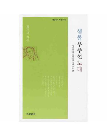샘물 우주선 노래 넋두리같은 이야기와 노래 또는 시