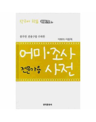 풍부한 관용구를 수록한 어미 조사 사전(전문가용)