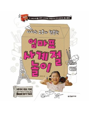 아이의 오후가 행복한 엄마표 사계절 놀이 4-8세 아이를 위한 누리과정 통합교과 연계 엄마표 홈스쿨링