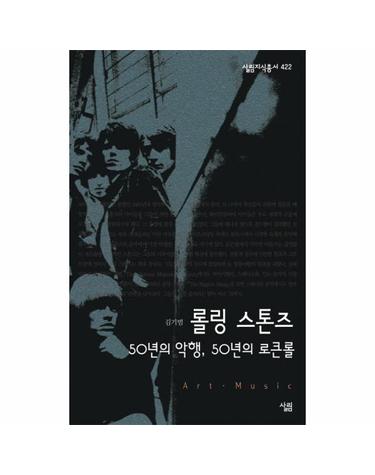 롤링 스톤즈 50년의 악행 50년의 로큰롤