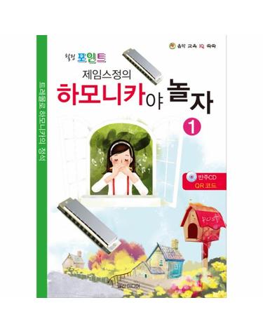힐링포인트 제임스정의 하모니카야 놀자. 1 트레몰로 하모니카의 정석