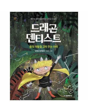 드래곤 덴티스트- 용의 이빨을 고쳐 주는 아이 김재성 장편동화