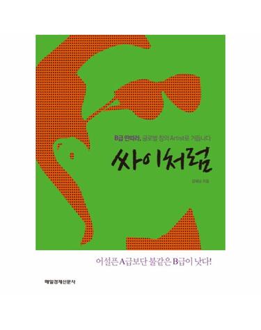 싸이처럼 B급 딴따라 글로벌 창의 Artist로 거듭나다