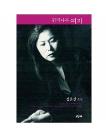 편백나무 여자
