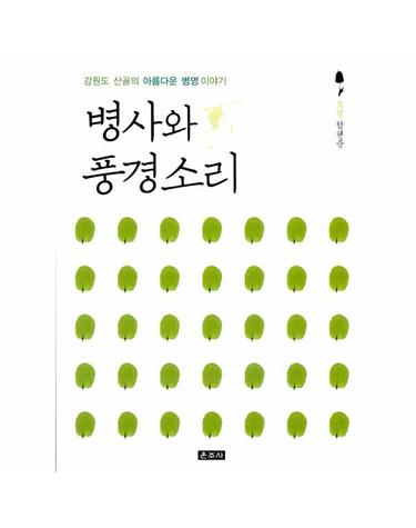병사와 풍경소리